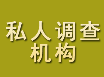 托克逊私人调查机构